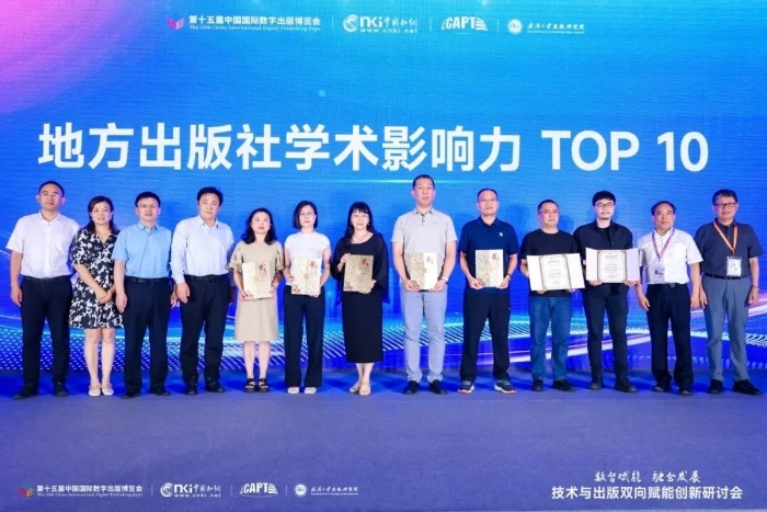 2025年地方人民、科技、教育出版社学术影响力TOP10代表