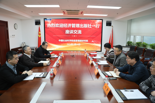 经济管理出版社赴中国社会科学院信息情报研究院调研